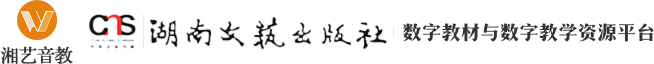 欢迎来到湖南文艺出版社数字教材与数字教学资源平台