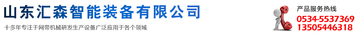 山东汇森智能装备有限公司