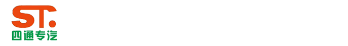 砂浆车，粉罐车厂家湖北四通专用汽车有限公司