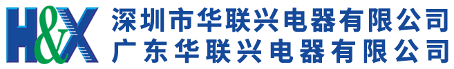 深圳市华联兴电器有限公司&广东华联兴电器有限公司