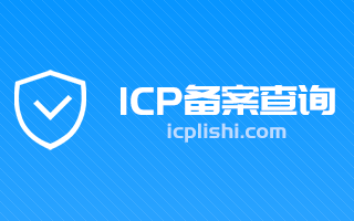 icp备案查询