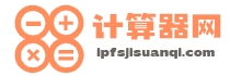 IPFS计算器