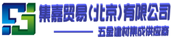 集嘉贸易（北京）有限公司官网→优质物业材料合作供应商,北京物业材料配送