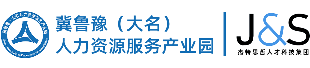 冀鲁豫（大名）人力资源服务产业园