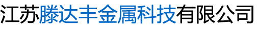 江苏滕达丰金属科技有限公司