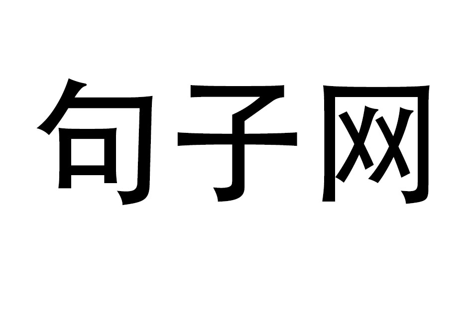 句子分享网