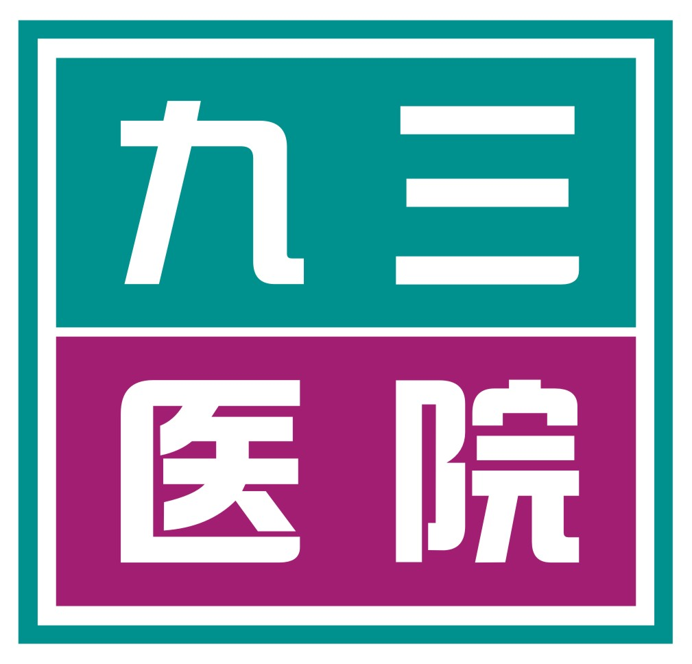 江西九三关怀医院