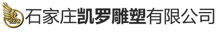 石家庄凯罗雕塑有限公司