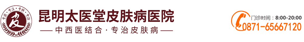 昆明太医堂皮肤病医院「预约挂号」昆明皮肤病医院