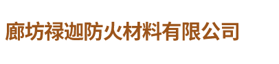 廊坊禄迦防火材料有限公司