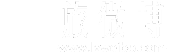 热门旅游路线分享