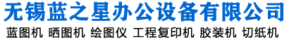 蓝图机，晒图机，绘图仪