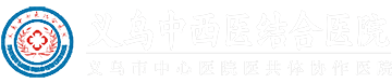 义乌中西医结合医院(医保定点单位)官方网站