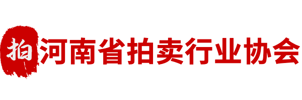 河南省拍卖行业协会