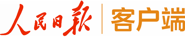 人民日报