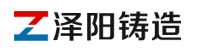 青岛泽阳铸造机械有限公司