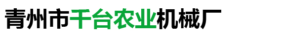 青州市千台农业机械厂