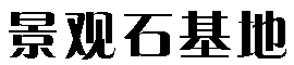 找景观石哪家好