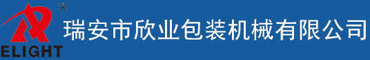 瑞安市欣业包装机械有限公司