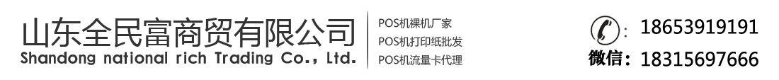 pos机裸机厂家,pos机打印纸批发,pos机流量卡代理,