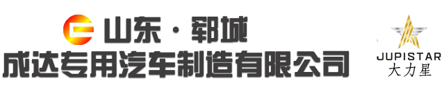 山东郓城成达专用汽车制造有限公司