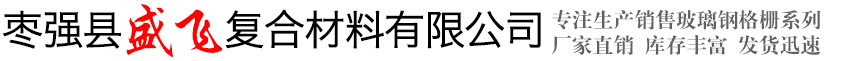 枣强县盛飞复合材料有限公司