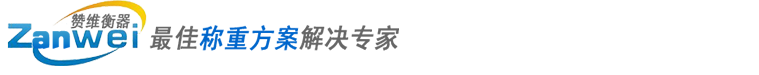 上海赞维衡器有限公司