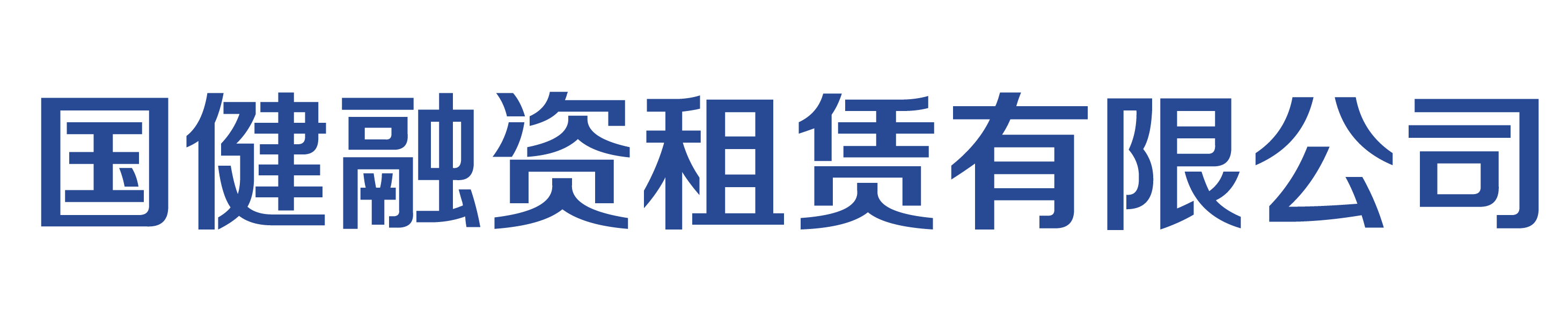 国健融资租赁有限公司