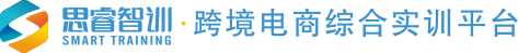 思睿智训，跨境电商教育专家！跨境电商综合实训平台