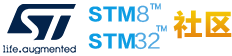 意法半导体STM32/STM8技术社区