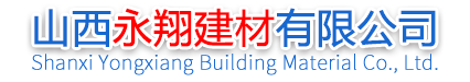 山西永翔建材有限公司