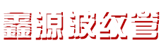 沈阳鑫源波纹管制造有限公司