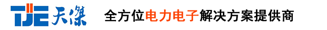 深圳市天杰机电有限公司：全方位电力电子解决方案提供商