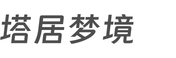 塔居梦境