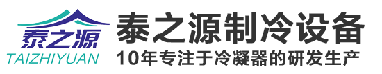 东莞市泰之源制冷设备有限公司