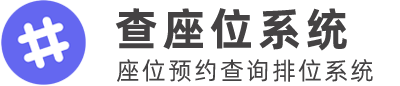 晚宴查座位