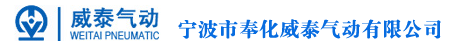 宁波市奉化威泰气动有限公司