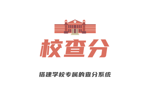 学校发成绩的软件