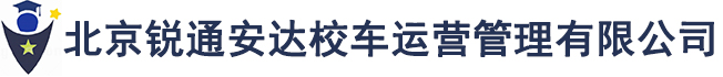 北京锐通安达校车运营管理有限公司