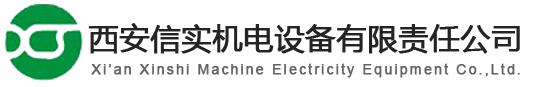 西安信实机电设备有限责任公司