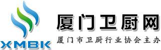 厦门市卫厨行业协会官方网