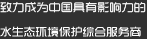 湖南鑫远环境科技集团股份有限公司