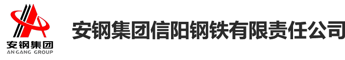 安钢集团信阳钢铁有限责任公司