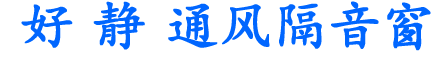 隔音通风窗,隔音通风器,塑钢断桥铝门窗