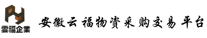 安徽云福物资采购交易平台