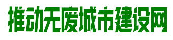 推动无废城市建设网