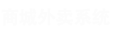 外卖商城平台