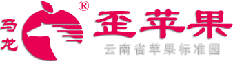 歪苹果，马龙歪苹果，马龙歪苹果合作社，马龙苹果,苹果采摘基地