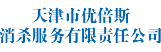 天津灭杀蟑螂,除蟑螂公司