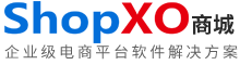 ShopXO企业级B2C电商系统提供商